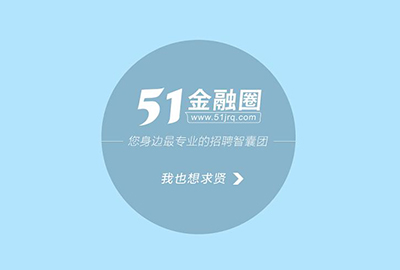 上海51金融圈招聘网站怎么样